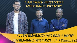 ልበ ንጹሖች ብፁዓን ናቸው፥ እግዚአብሔርን ያዩታልና።  በእንተ ወንጌል ማቴ 5  8 [upl. by Santiago]