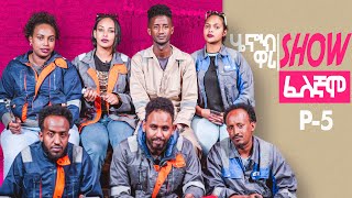 New Eritrean Show 2023  Henok Wari Show  ስነ ጥበባውያንን ዕንጸይትን  Part 5 [upl. by Roybn]