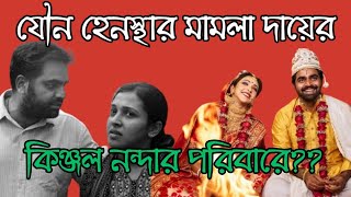 কিঞ্জল নন্দার শ্বশুর কিনা যৌন হেনস্থা করলেন ছি ছি😥Kinjal Nanda ne yeh kya Kia [upl. by Christan]