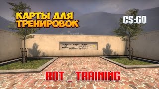 Карты для тренировок CSGO  bottraining [upl. by Nnylyram970]