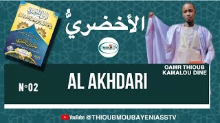 DARS N°2 AL AKHDARI الأخضر ي  AK OUSTAZ OMAR THIOUB [upl. by Suoicserp578]