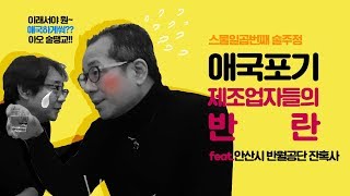 27탄 애국포기 제조업자들의 반란 feat안산시 반월공단 잔혹사 이봉규의 술주정 [upl. by Aryc870]