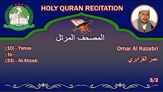 Holy Quran Complete  Omar Al Kazabri 32 عمر القزابري [upl. by Attenyw]