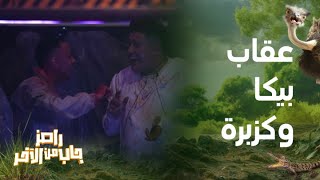 رامز جاب من الآخر  الحلقة 7  أعنف عقاب لـ حمو بيكا وكزبرة وطلب غريب من رامز جلال [upl. by Rolfe]