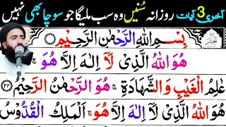 surat Al hashr ki📖📿 aakhri3 teen a jaate aakhri ayate surat hasya سورۃ حشر کی آخری ایات ata bhi par [upl. by Casilde]