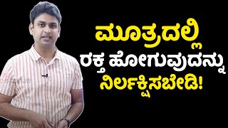 Blood in urine Hematuria  Symptoms and Causes  Vijay Karnataka [upl. by Nylzor]