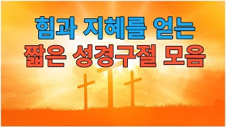 성경말씀좋은 성경구절 힘과 지혜를 얻는 짧은 성경구절 모음 [upl. by Ezara]