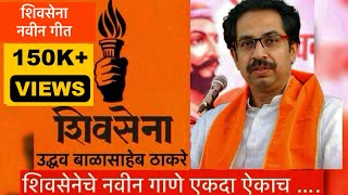 शिवसेना गीत २०२४ 🚩Shivena New song 2024 🚩Balasaheb Thackrey 🚩Uddhav Saheb  🚩SHIVSENA NEW SONG 🚩🔥 [upl. by Osithe173]