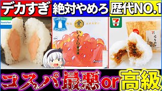 【ゆっくり解説】決定！『高級コンビニおにぎり最強』は〇〇！カップ麺の激レアコラボ商品なども紹介！【セブン・ローソン・ファミマ】 [upl. by Ahsirtal935]