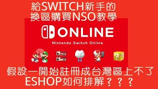 給SWITCH新手的換區購買NSO教學，以及假設一開始註冊成台灣區上不了eshop如何排解？？？不私藏教學，看一次就懂 [upl. by Enid]