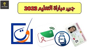 جديد مباراة التعليم 2023 التسجيل عن طريق  هويتي الرقمية  NFC [upl. by Warila]