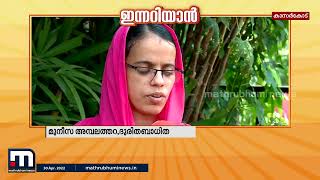 എന്‍ഡോസള്‍ഫാന്‍ സെല്‍ പുനഃസംഘടിപ്പിച്ചുദുരിതബാധിതരും സന്നദ്ധപ്രവര്‍ത്തകരുമില്ല Mathrubhumi News [upl. by Ennahgem]