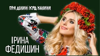 Ірина Федишин  При долині кущ калини [upl. by Nwahsyd]