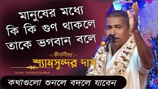 মানুষের মধ্যে কি কি গুণ থাকলে তাকে ভগবান বলে  shyamsundar das kirtan 2023 [upl. by Nollaf11]