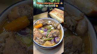 শীতের Dinner এ এরকম🤩 Tasty chicken stew 🤤একদম পারফেক্ট👌shorts chickenstew dinner food cooking [upl. by Aicener]