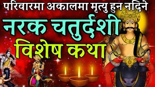 अकाल मृत्यु नाश गर्ने नरक चतुर्दशी विशेष कथा Narak chaturdashi katha yama deep daan mahatmya [upl. by Faxan]