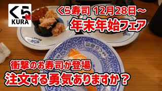 【くら寿司】 これマジ？100円寿司とは思えないお寿司登場！ 年末年始フェア 20231228 [upl. by Annawoj56]