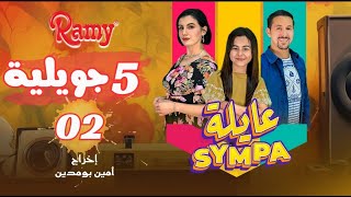 عايلة Sympa  الحلقة الثانية  5 جويلية  EPISODE 02  Série Web [upl. by Row322]