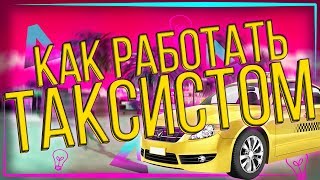 ARIZONA RP Работа таксиста Как работать таксистом [upl. by Natie37]