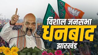 Amit Shah Dhanbad Rally LIVE धनबाद झारखंड में अमित शाह की जनसभा Jharkhand Assembly Election  BJP [upl. by Irab]