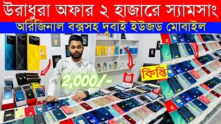 Second Hand Mobile Update Price 2023😱 Used Smartphone Cheap Price In BangladeshUsed iPhone Price BD [upl. by Aon192]