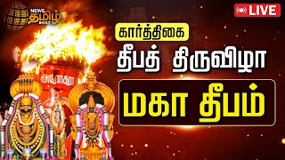 🔴LIVE  Tiruvannamalai Maha Deepam 2024  திருவண்ணாமலை கார்த்திகை தீபம்  Karthigai Deepam [upl. by Noelani483]