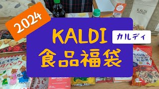 【福袋】2024 KALDIの食品福袋 2年連続で当たりました [upl. by Aihsenyt]