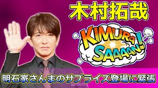 【速報】 木村拓哉、明石家さんまのサプライズ登場に緊張120％！その瞬間とは木村拓哉 明石家さんま 横浜アリーナ TOKYOFM Flow サプライズ登場 [upl. by Dominick575]