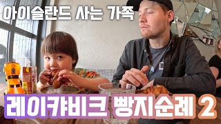 🇮🇸 레이캬비크 주민 추천 빵집 2탄 feat 한국어패치된 아빠와 아들 [upl. by Naig368]