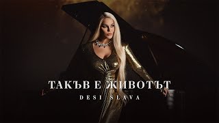 DESI SLAVA  TAKAV E ZHIVOTAT  Деси Слава  Такъв е животът Official Video 2024 [upl. by Zaccaria]