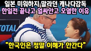 실제상황 한국 컬링 한일전 승리 후 캐나다 감독이 폭풍오열한 이유 김은정 선수의 아픔 [upl. by Lunseth]