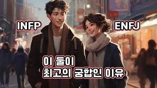 INFP와 ENFJ가 최고의 궁합인 이유 [upl. by Annasor778]