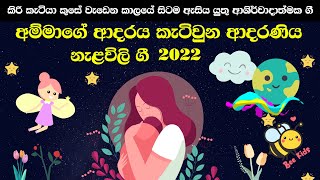 ආදරණිය නැළවිලි ගී  Nalavili Gee Sinhala 2022  Doi Doi Doiya Baba  Nalawili Gee  VOL 10 [upl. by Norac]