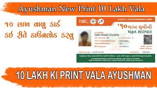 Ayushaman New Design Print  10 lakh print Vala  Ayushman Card New Portal Lounch  Renewal PMJAY [upl. by Eula980]