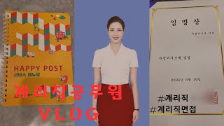 계리직공무원브이로그💌 계리직공무원 필기시험 꿀팁부터 최종면접 미리보기🎬🎬🎬계리직 계리직공무원 [upl. by Odnaloy]