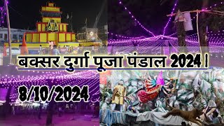 बक्सर दुर्गा पूजा पंडाल 2024  Buxar Durga Puja Pandal 🙏gudduvlogs [upl. by Archie103]