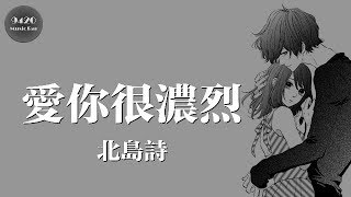 北島詩  愛你很濃烈「我對你的愛永不變」動態歌詞版 [upl. by Laverna]