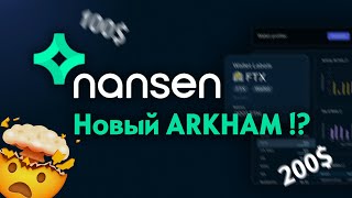 Airdrop от NANSEN  НОВЫЙ ARKHAM  Инструкция [upl. by Griff]