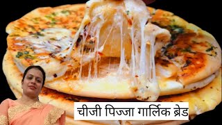 चिजी पिज़्ज़ा गार्लिक ब्रेड रेसिपी  Dominos style cheesy pizza garlic bread kaise banate hai [upl. by Mit]