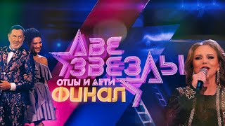 Анонс ФИНАЛ ⭐Две звезды⭐Отцы и дети [upl. by Aldrich431]