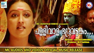 പള്ളിവാള് ഭദ്രവട്ടകം  Naadan Pattu Malayalam  SIVANANDINI  Bhadrakali Song [upl. by Atiniuq]