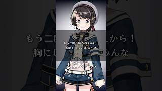 心に響くホロメンの名言amp迷言集 ２期生への思い②【ホロライブ切り抜きVtuber大空スバル】shorts [upl. by Mac]