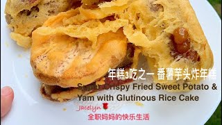 超级酥脆 番薯芋头 炸年糕 Super Crispy Fried Sweet Potato amp Yam with Glutinous Rice Cake  Crispy Batter 脆浆粉 [upl. by Zischke]