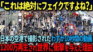 【海外の反応】「おいおい、嘘だろ日本人…」日本の空港で一人の日本人の行動に外国人が呆然！たった10秒の衝撃映像が世界中に拡散し絶賛された理由 [upl. by Rew]