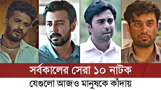 যে ১০ নাটক কাঁদিয়েছে হাজারো মানুষকে  Top 10 Best Sad Natok  Musfiq R Farhan  Bangla Sad Natok [upl. by Senoj]