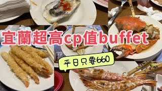 宜蘭久千代海鮮百匯餐廳朝聖吃到飽 buffet 生魚片壽司天使蝦炸蝦天婦羅螃蟹生蠔 午仔魚烤物吃播 吃货 [upl. by Tiphani]