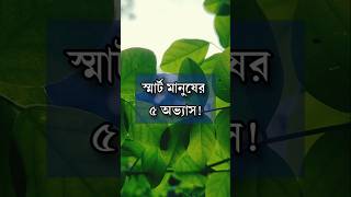 স্মার্ট মানুষের ৫ অভ্যাস motivation anisul anisulislamofficial [upl. by Khanna]