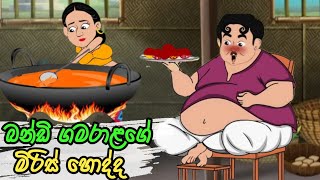 බන්ඩි ගමරාළගේ මිරිස් හොද්ද lama kathandara sinhala kathandarasinhala cartoonකතන්දර [upl. by Malka]