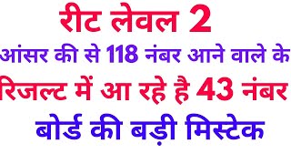 बोर्ड की बड़ी मिस्टेक 118 नंबर वाले कैंडिडेट के सिर्फ 43 नंबर दर्शा रहा है reet level 2 latest news [upl. by Lathe]