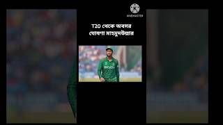 Mahmudullah riyadcricket ytshorts cricketplayer mahmudullah [upl. by Anaugal]